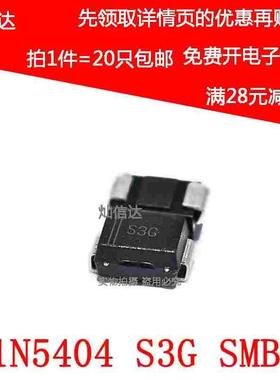 全新 S3G 1N5404 SMB DO-214AA 3A/400V 贴片整流二极管 (20个)