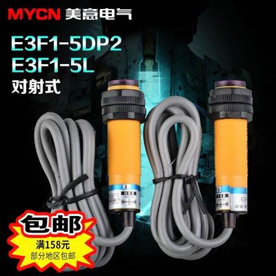 沪工E3F-5DP2.E3F-5L光电开关 感应传感器(对射型) 常闭开关