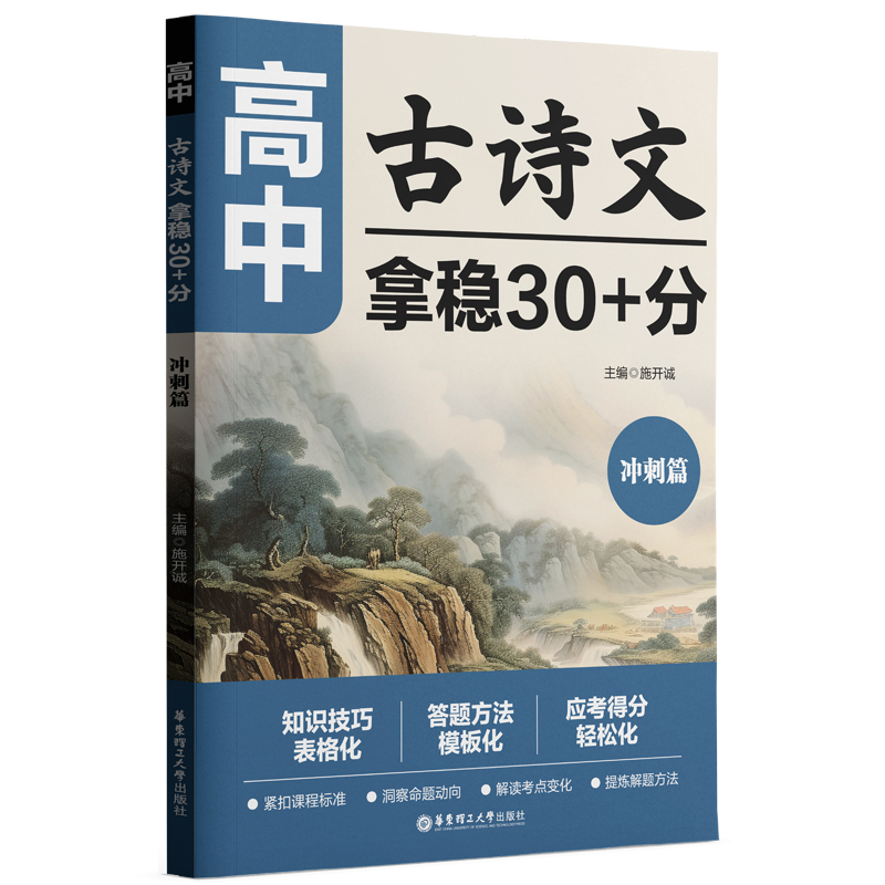 正版图书 高中古诗文，拿稳30+分（冲刺篇） 施开诚 华东理工大学出版社 9787562874881