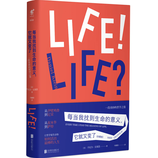 正版图书每当我找到生命的意义它就变了 9787550299641[美]丹尼尔·克莱恩北京联合出版有限责任公司出版社