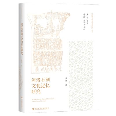 正版图书 河洛石刻文化记忆研究 9787522827223黄婕社会科学文献出版社