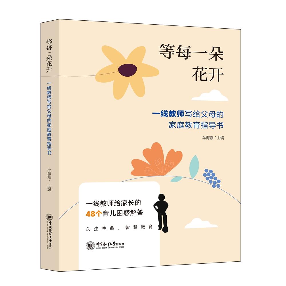 正版图书 等每一朵花开：一线教师写给父母的家庭教育指导书：a family education guidebook written by the front-line teachers
