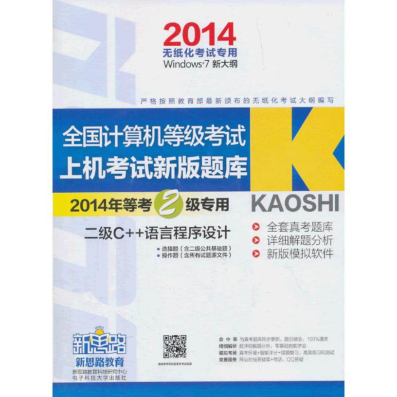 正版图书 新思路全国计算机等级新版上机题库二级C++（2014年9月无纸化用）（Window7新大纲)（附光盘1张） 新思路教育科技研究中