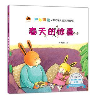 惊喜 鲁迅文学奖获得者力作 社 图书 9787533482183 福建教育出版 鹿鸣书系春天 著 正版 谭旭东