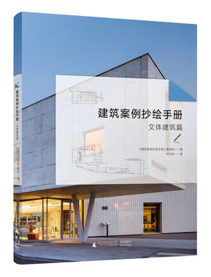 正版图书 建筑案例抄绘手册：文体建筑篇 9787559820280《建筑案例抄绘手册》编写组  编广西师范大学出版社