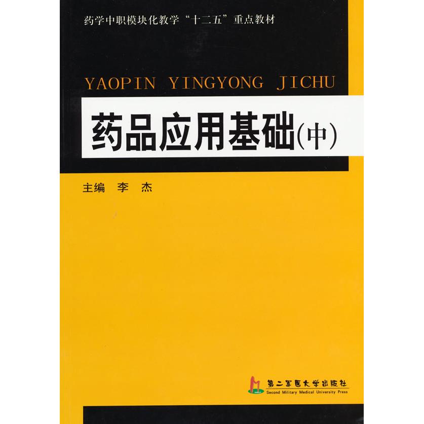 正版图书 药品应用基础(上) 李杰　主编 上海第二军医大学出版社 9787548101390