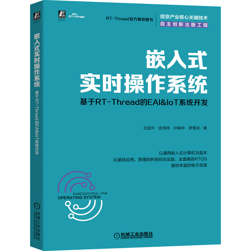 正版图书 嵌入式实时操作系统：基于RT-Thread的EAI&IoT系统开发 王宜怀 机械工业出版社 9787111686330