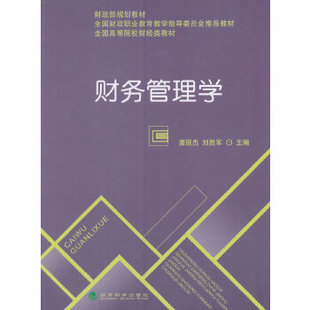 主编 9787514166187 唐现杰 刘胜军 财务管理学 经济科学出版 正版 社 图书