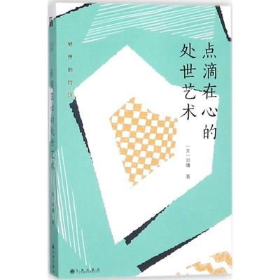 正版图书 点滴在心的处世艺术/刘墉处世的智慧 （美）刘墉 九州出版社 9787510865695