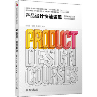 正版图书 产品设计快速表现 胡海权,杜班,李奉泽 北京大学出版社 9787301319772