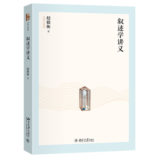 正版图书 叙述学讲义 赵毅衡 著 著 北京大学出版社 9787301360613