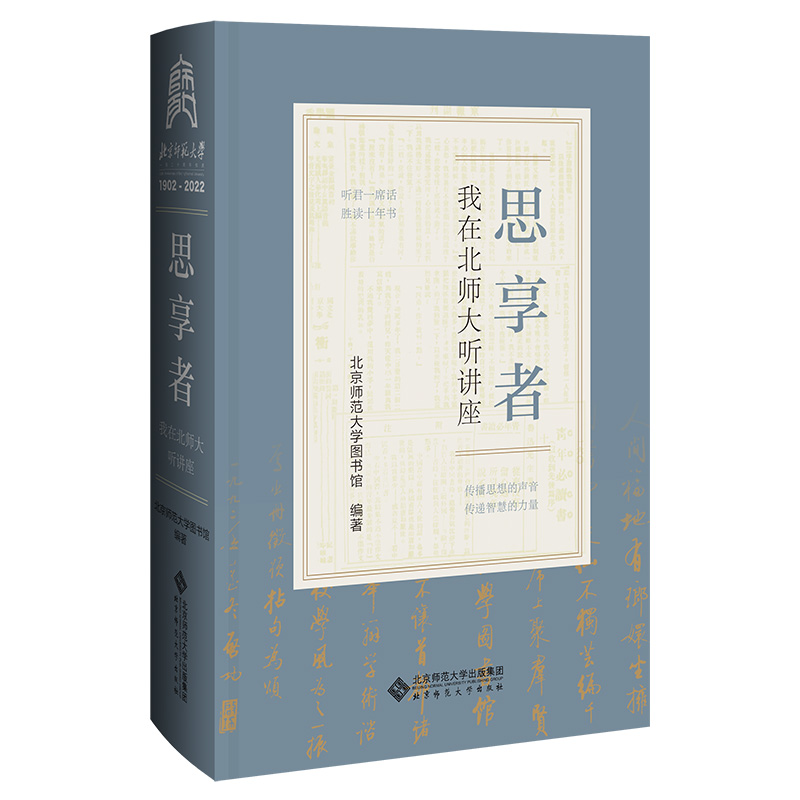 正版图书思享者：我在北师大听讲座 9787303281299北京师范大学图书馆北京师范大学出版社