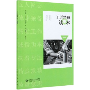 9787303263332刘胜初 正版 工匠精神读本 主编北京师范大学出版 图书 社