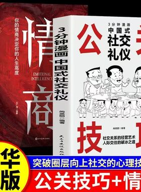 正版图书 公关技巧+情商 （全2册）每天懂一点人情世故，允许一切发生，每天演好一个情绪稳定的成年人 / 民主与建设出版社 978751