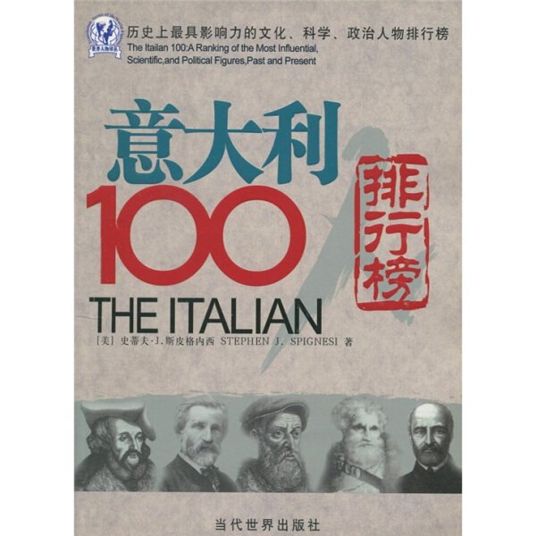 正版图书 意大利100人排行榜 9787509001837(美)史蒂夫·J.斯皮格内西|译者:穆玉苹当代世界出版社高性价比高么？
