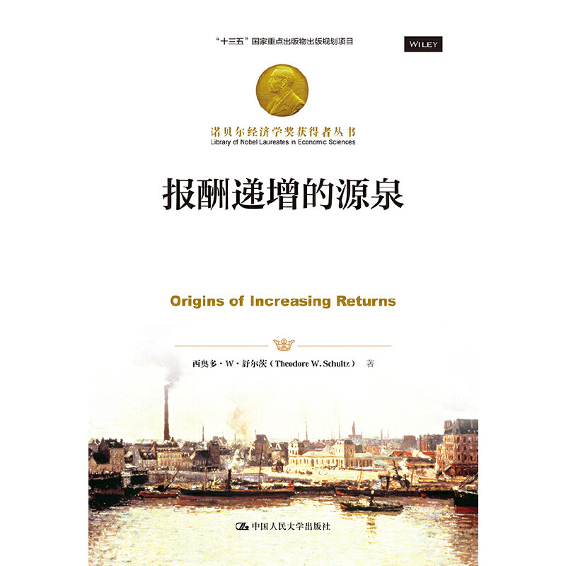 报酬递增的源泉/诺贝尔经济学奖获得者丛书  [Origins of Increasing Returns] 西奥多&middot;W.舒尔茨 中国人民大学出版社