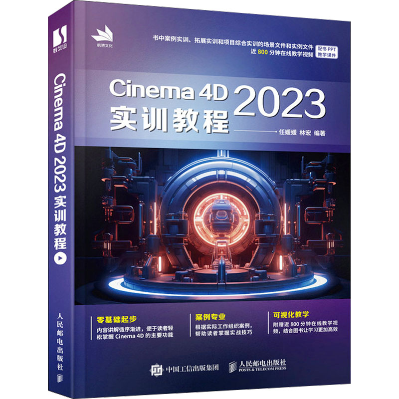 正版图书 Cinema 4D 2023实训教程 任媛媛  林宏 人民邮电出版社 9787115629722