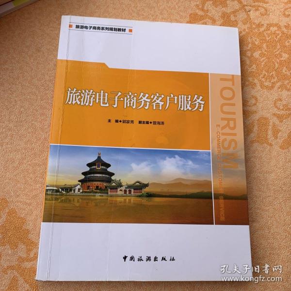 正版图书 旅游电子商务客户服务  [Tourism E-commerce Customer Service] 郭家秀，曾海涛 编 中国旅游出版社 9787503261558