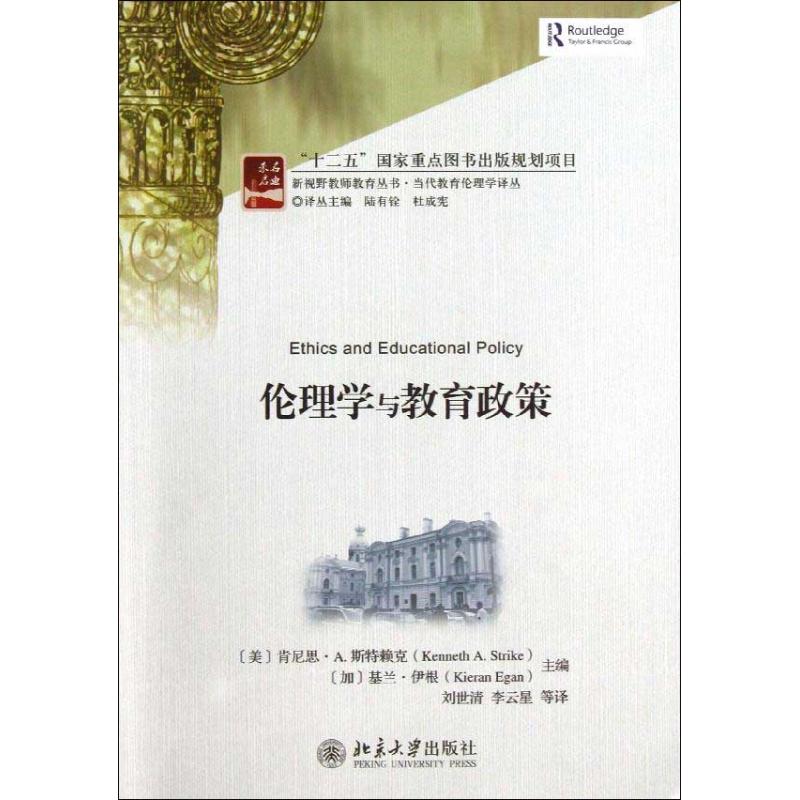 正版图书 伦理学与教育政策：当代教育伦理学译丛 (美)肯尼思.A.斯特赖克(加)基兰.伊根 编 北京大学出版社 9787301222010