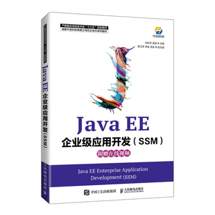 图书 正版 9787115551818无人民邮电出版 SSM 社 JavaEE企业级应用开发