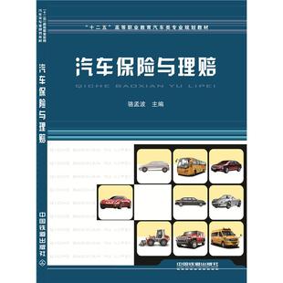 中国铁道出版 骆孟波 主编 9787113198886 社 图书 正版 汽车保险与理赔