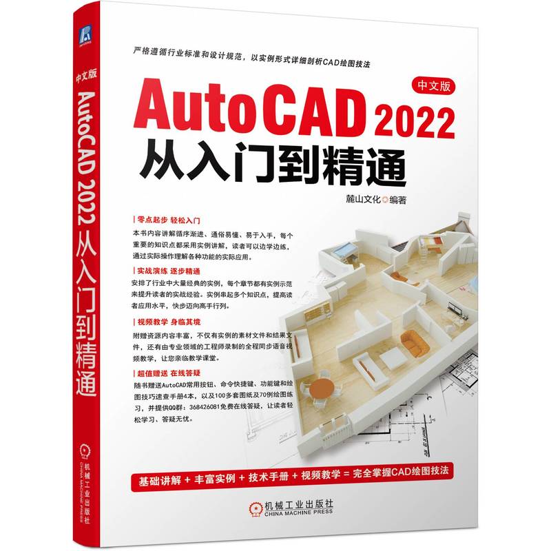正版图书 中文版AutoCAD 2022从入门到精通 麓山文化 机械工业出版社 9787111708346