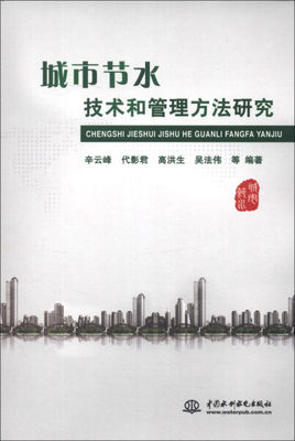 正版图书 城市节水技术和管理方法研究 9787517008842辛云峰　等编著中国水利水电出版社
