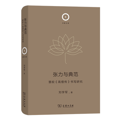 正版图书 日新文库：张力与典范·慧皎《高僧传》书写研究（精装） 9787100213462刘学军商务印书馆出版社