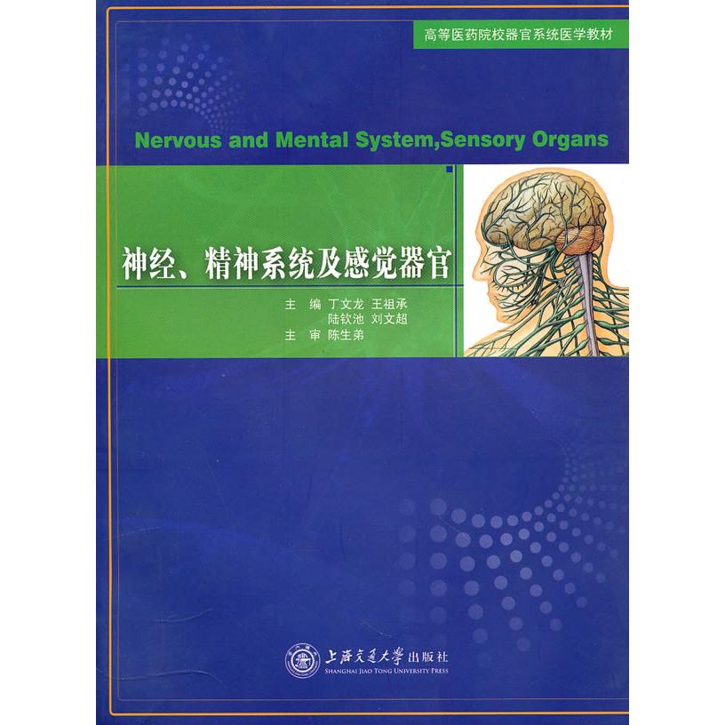 正版图书 神经、精神系统及感觉器官 丁文龙  等主编 上海交通大学出版社 9787313065414