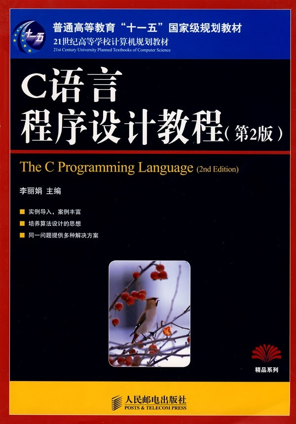 正版图书 21世纪高等学校计算机规划教材：C语言程序设计教程 9787115195968李丽娟人民邮电出版社