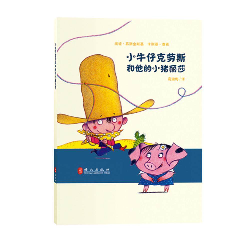 正版图书 小牛仔系列?小牛仔克劳斯和他的小猪丽莎 埃娃.慕斯金斯基   卡斯滕.泰希　著，高湔梅　译 外文出版社 9787119094977