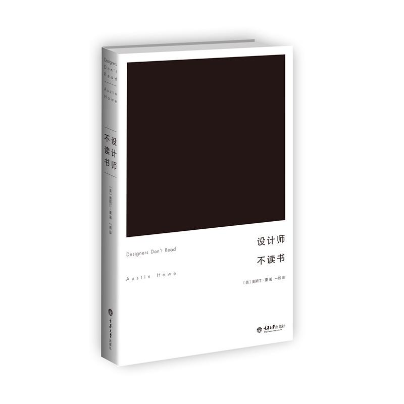 正版图书 设计师不读书 【美】奥斯汀豪/Austin Howe　著，一熙　译 重庆大学出版社 9787562490593