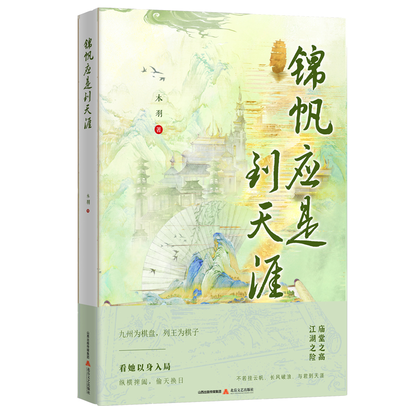 正版图书 锦帆应是到天涯（江东世族之娇女，江湖朝堂的诡谲之行。后院深宫的佳人，脱离樊笼，遨游海上。） 木羽 北岳文艺出版社