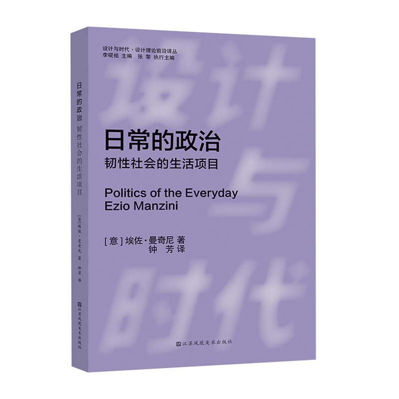 正版图书 日常的政治：韧社会的生活项目 埃佐·曼奇尼（Ezio Manzini） 江苏凤凰美术出版社 9787558075827