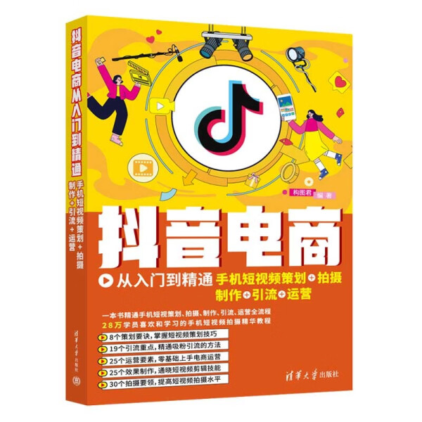 正版图书 抖音电商从入门到精通：手机短视频策划+拍摄+制作+引流+运营 9787302617570构图君清华大学出版社