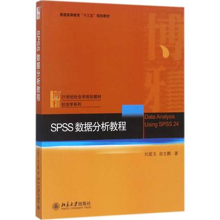 正版图书 SPSS数据分析教程 刘爱玉,田志鹏 北京大学出版社 9787301288535