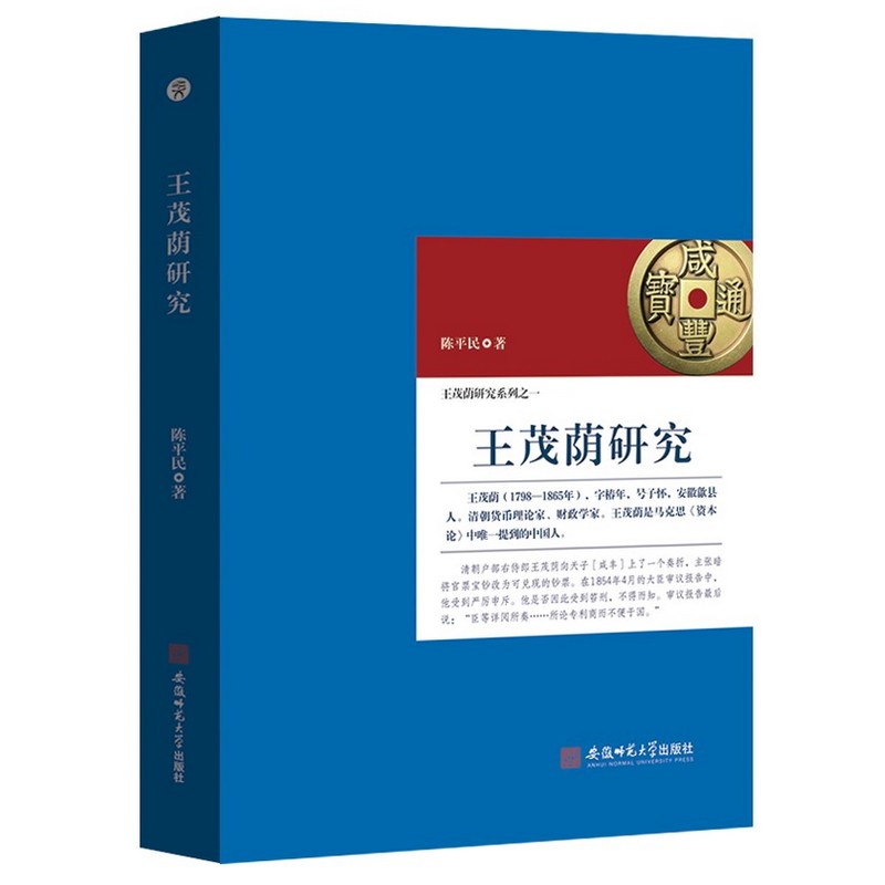 正版图书 王茂荫研究 陈平民 著 安徽师范大学出版社 9787567643420
