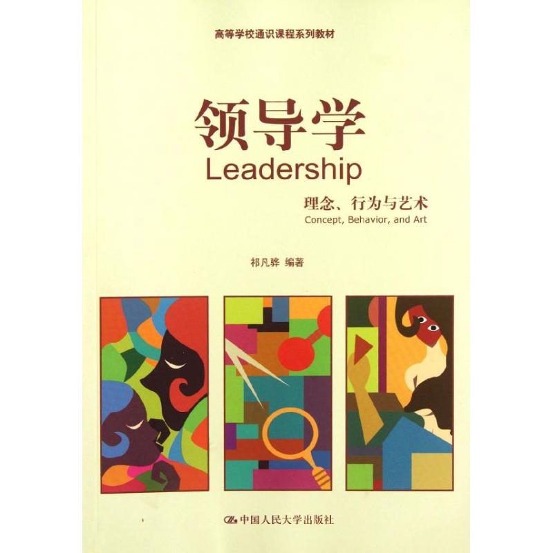正版图书 领导学:理念.行为与艺术/祁凡骅/高等学校通识课程系列教材 祁凡骅 中国人民大学出版社 9787300157535