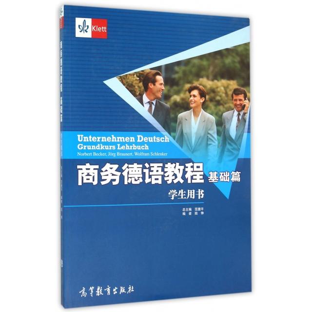 正版 商务德语教程(附光盘基础篇学生用书) 陆伸|总主编:范捷平 高等教育