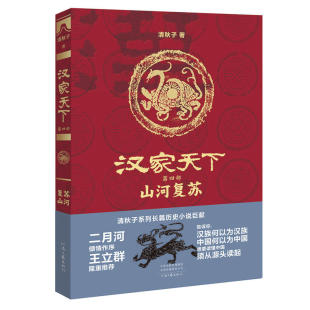 第四部 山河复苏 清秋子 正版 社 汉家天下 河南文艺出版 9787555907787 图书