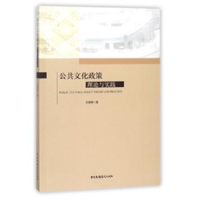 正版图书 公共文化政策理论与实践  [Public cultural policy theory and practice] 王琳琳 中国广播影视出版社 9787504379023