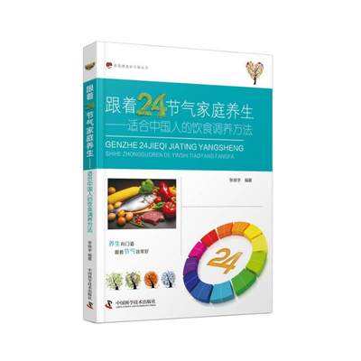 正版图书 跟着24节气家庭养生 张晓宇 中国科学技术出版社 9787504699541