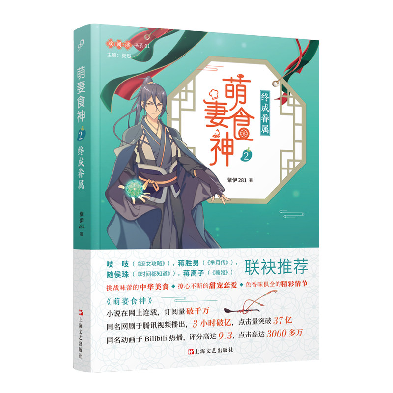 正版图书 萌妻食神 2 终成眷属 紫伊281 上海文艺出版社 9787532172702