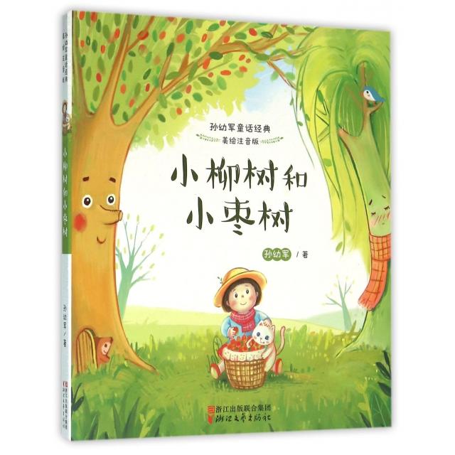 正版图书 小柳树和小枣树(美绘注音版)/孙幼军童话经典 孙幼军 浙江文艺出版社 9787533944742