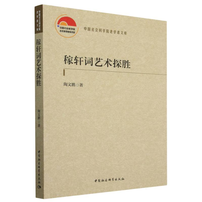 正版图书 稼轩词艺术探胜 陶文鹏著 中国社会科学出版社 9787522741192