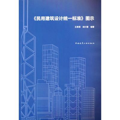 正版图书 《民用建筑设计统一标准》图示  王崇恩 胡川晋 编著 中国建筑工业出版社 9787112249367
