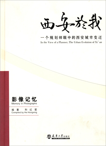 正版图书 西安於我：一个规划师眼中的西安城市变迁（影像记忆）（7） 9787561834602和红星天津大学出版社