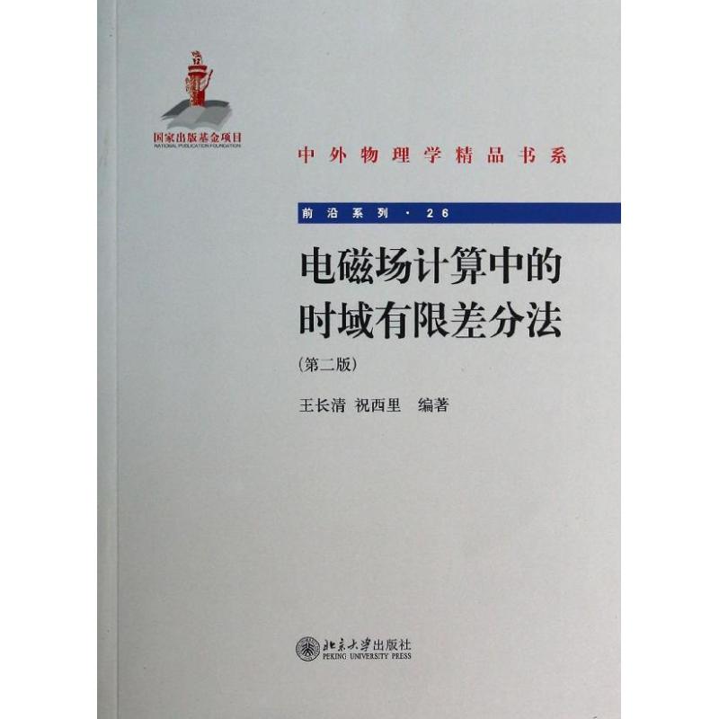 正版图书 电磁场计算中的时域有限差分法：前沿系列（第2版）（26） 王长清//祝西里 北京大学出版社 9787301237229