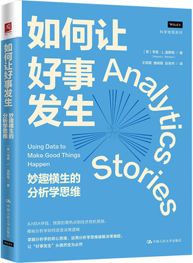 正版图书 如何让好事发生 妙趣横生的分析学思维 (美)韦恩·L.温斯顿(Wayne L.Winston) 著 王明霞,魏晓聪,赵安然 译 中国人民大学
