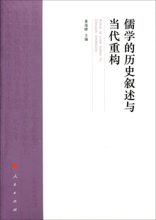 历史叙述与当代重构 正版 儒学 9787010169170景海峰人民出版 图书 社